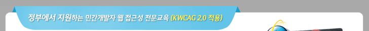 정부에서 지원하는 민간개발자 웹 접근성 전문교육(KWCAG 2.0 적용)