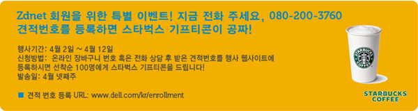 Zdnet 회원을 위한 특별 이벤트! 지금 전화 주세요, 080-200-3760 견적번호를 등록하면 스타벅스 기프티콘이 공짜!