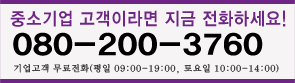 중소기업 고객이라면 지금 전화하세요! 080-200-3760