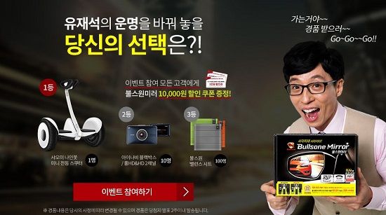 불스원, '유재석의 불스원미러 인생극장' 온라인 이벤트