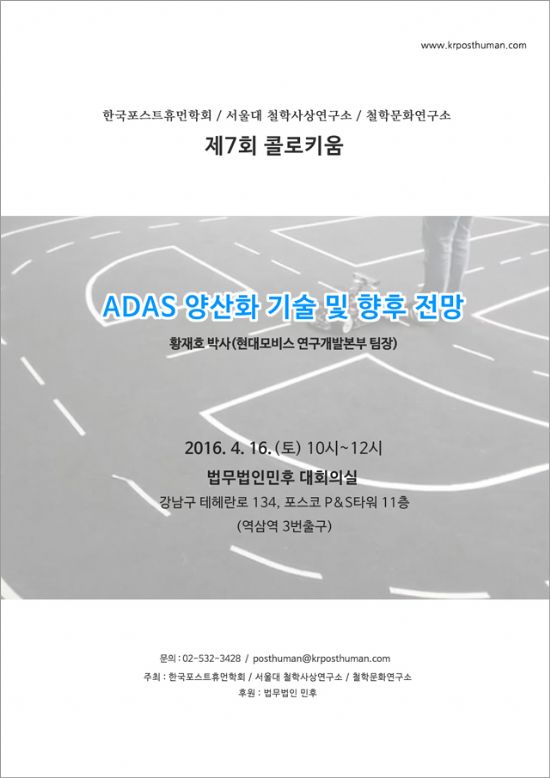 한국포스트휴먼학회, 자동차 ADAS 미래 다룬다