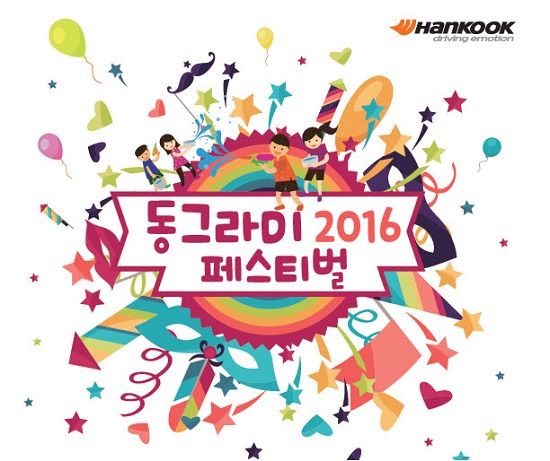한국타이어, '2016 동그라미 페스티벌' 개최