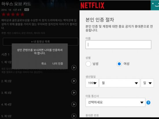 넷플릭스, 한국에서만 '성인인증' 도입...반응은?