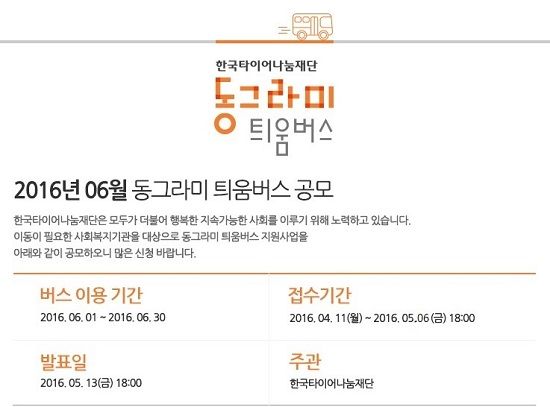 한국타이어, '동그라미 틔움버스' 6월 공모 접수