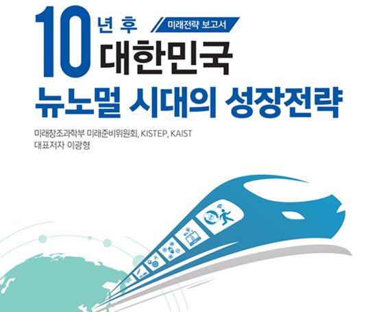 뉴노멀시대 韓경제 살릴 10대 미래서비스