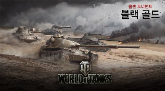 월드 오브 탱크, 클랜 토너먼트 ‘블랙 골드’ 개최