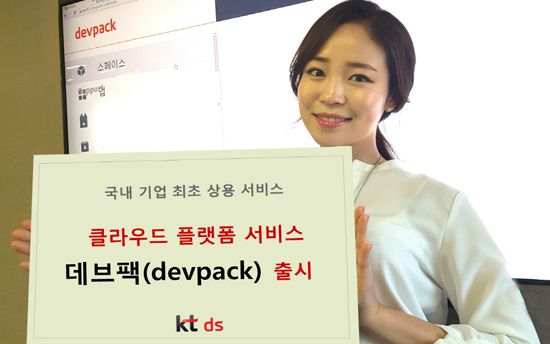 KT DS, 클라우드 플랫폼 ‘데브팩’ 출시