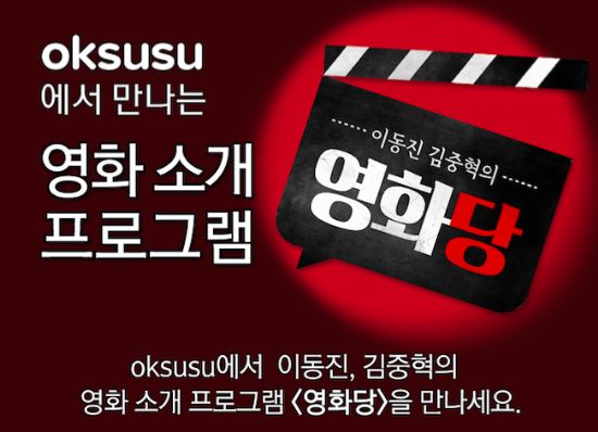 SKB 옥수수, '이동진-김중혁의 영화당' 시청하면 1만 포인트