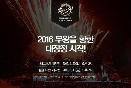 '블소 토너먼트 2016 태그매치' 29일 개막