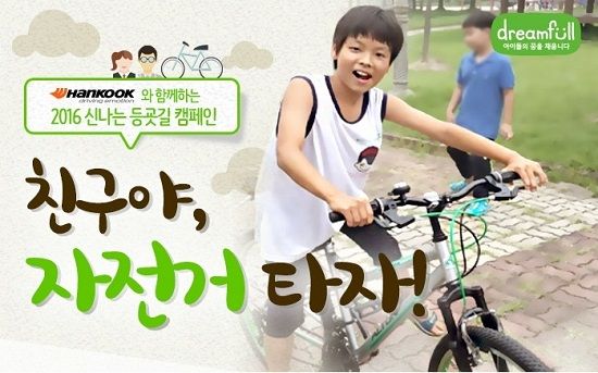 한국타이어, 소외계층 아동에 자전거 후원