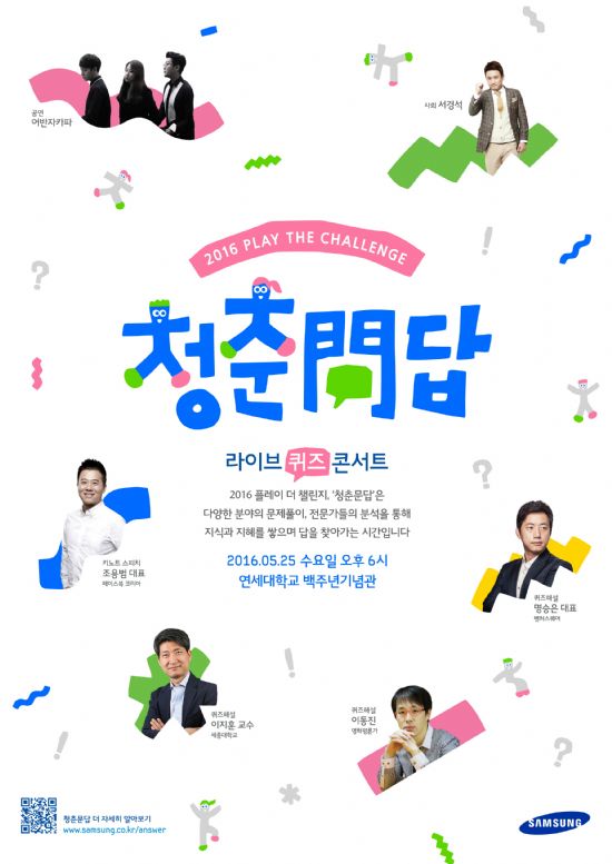 삼성, 올해는 퀴즈콘서트 '청춘問답'으로 청년과 소통
