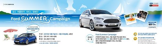 포드코리아, 여름맞이 차량점검 캠페인 실시
