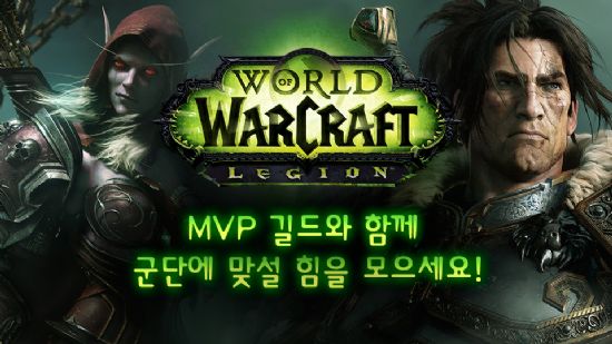 MMORPG '월드오브워크래프트', MVP 길드 모집