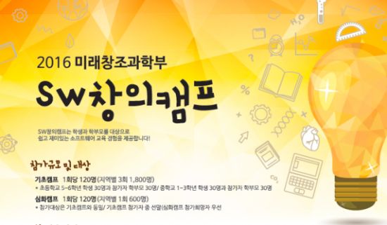 미래부, 올해 총 2400명 규모 SW창의캠프 개최