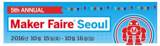 DIY 프로젝트 축제 '메이커 페어 서울2016' 10월 개최