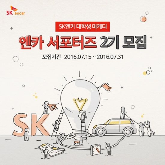 SK 엔카, 대학생 마케터 '엔카 서포터즈' 2기 모집
