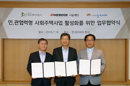 한국타이어, SH공사와 '동그라미 사회주택기금' MOU 체결