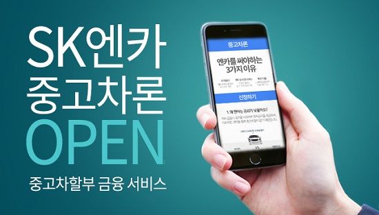 SK 엔카, '엔카 중고차론' 서비스 오픈
