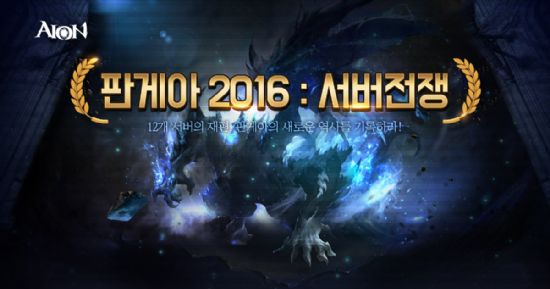 아이온, 서버대전 '판게아 2016 : 서버 전쟁' 개막