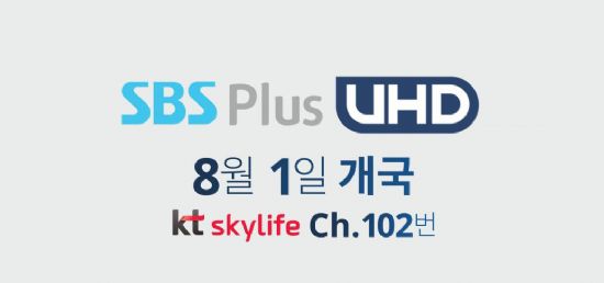 KT스카이라이프, 'SBS 플러스 UHD' 채널 론칭