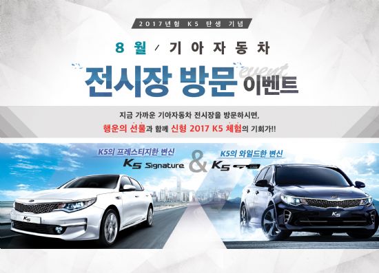기아차, '2017 K5' 출시기념 전시장 방문 이벤트