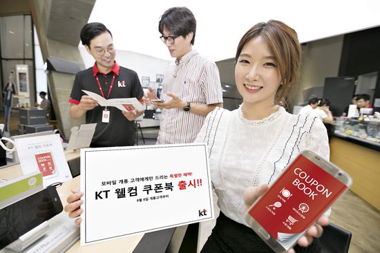 KT, 모바일 개통 고객 ‘할인 쿠폰북’ 준다