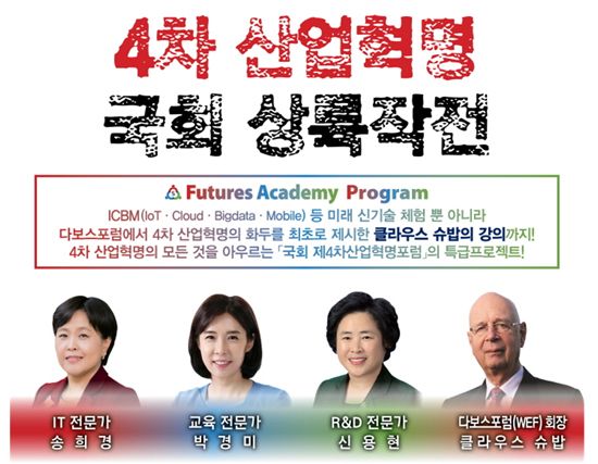 국회 '4차산업혁명 아카데미' 수강생 모집