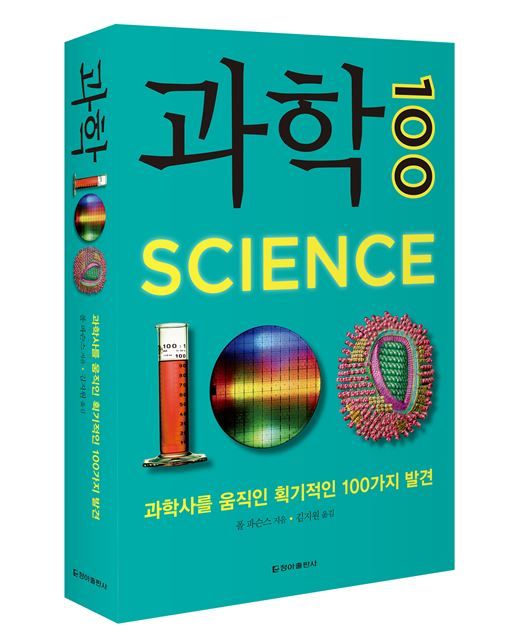 [신간]과학100:과학사를 움직인 획기적인 100가지 발견