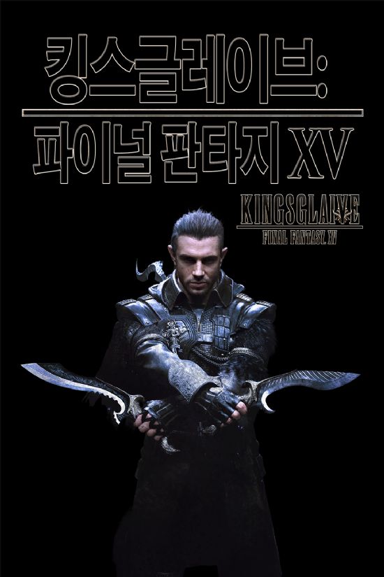 SIEK, 영화 '킹스글레이브: 파이널 판타지 15'  25일 개봉