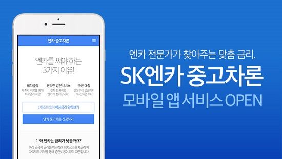 SK엔카, '엔카 중고차론' 모바일 앱 출시