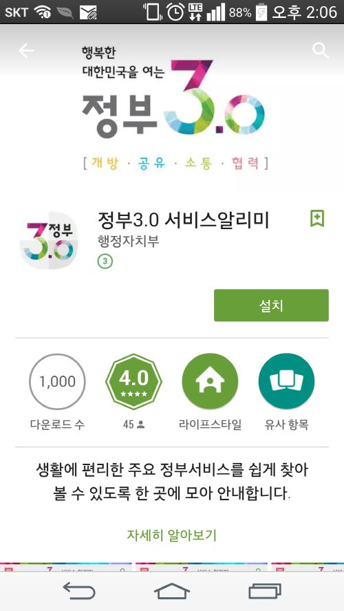 선탑재 논란 ‘정부3.0’ 앱...