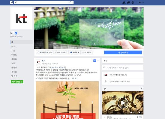 KT그룹, 페이스북 팬 수 “벌써 10만”