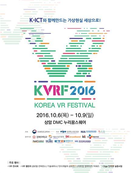 KVRF 2016, 가상현실 기술 한자리에 모인다