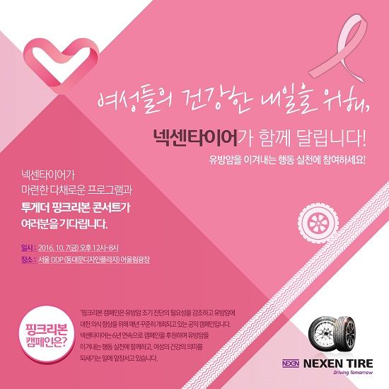 넥센타이어, 유방암 인식향상 '핑크리본 캠페인' 6년 연속 후원