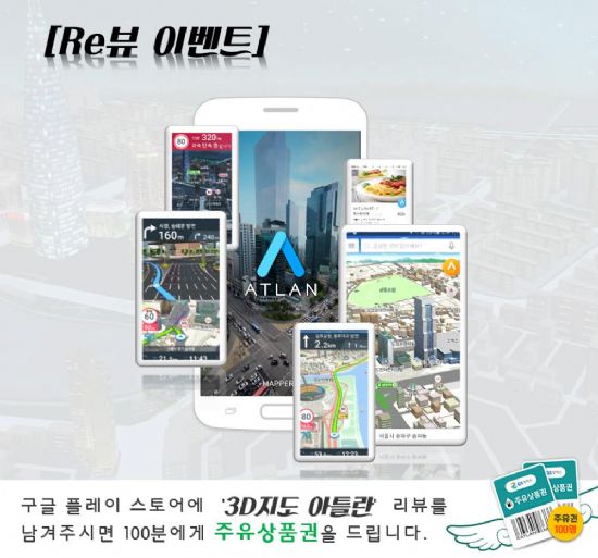 맵퍼스, '3D지도 아틀란' 앱 출시 기념 이벤트 진행