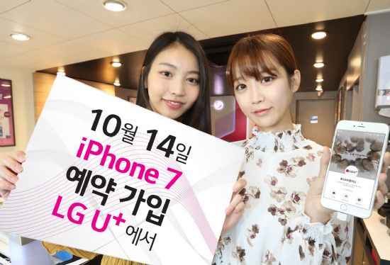 LGU+, ‘아이폰7’ 카톡 예약가입 시 최우선 개통