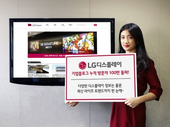 LG디스플레이 기업블로그 방문자 100만명 돌파