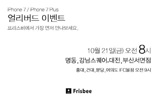 프리스비 주요 매장, 아이폰7 출시일 8시 오픈