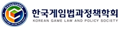 한국게임법과정책학회, 제2회 논문공모전 시상식 개최