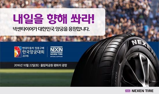 넥센타이어, '현대차 정몽구배 한국양궁대회' 후원