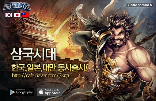 모바일 전략게임 '삼국시대', 한국-일본-대만 동시 출시