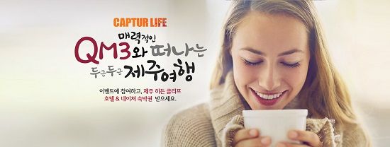 르노삼성, 'QM3' 제주 숙박권 제공 온라인 이벤트