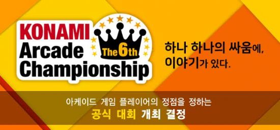 코나미 아케이드 챔피언쉽, 내달 1일 개최