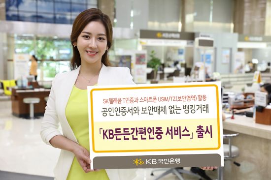 KB국민은행 ‘KB든든간편인증 서비스’ 출시