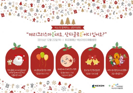 넥슨, 어린이재활병원에서 성탄 특별행사 개최