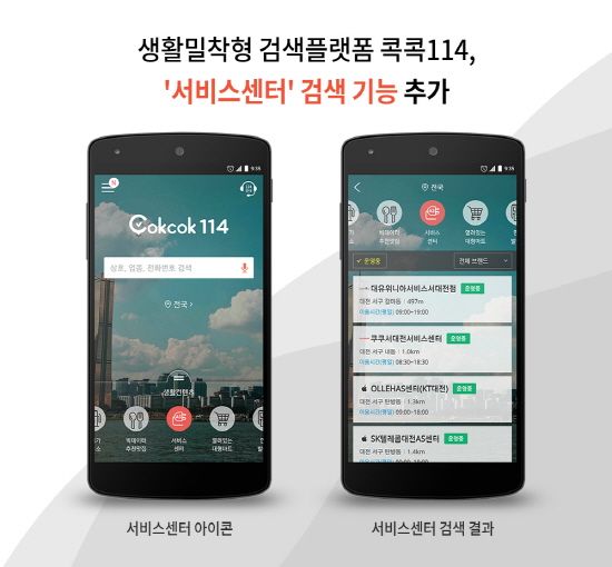 “전자제품 AS 정보는 ‘콕콕114’ 앱 하나로”
