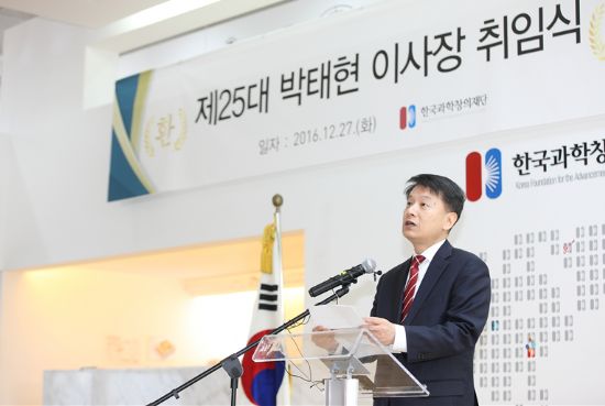 박태현 한국과학창의재단 이사장 취임