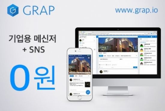 업무용 SNS ‘그랩’ 멤버 무제한 무료 요금제 출시