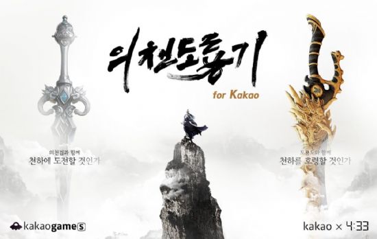 모바일MMORPG '의천도룡기 for Kakao'.