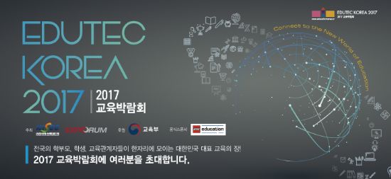 에듀테크 기업 한자리에…2017 교육박람회 개최